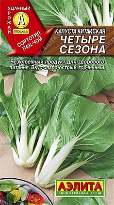 Четыре сезона 0,3г. капуста китайская